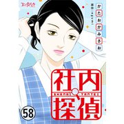 社内探偵（58）（DPNブックス） [電子書籍]