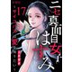 ニセ真面目女子はすみ～サイコパスは愛を知りたい～（17）（DPNブックス） [電子書籍]