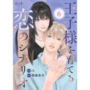王子様を育てる恋のシナリオ（6）（DPNブックス） [電子書籍]