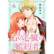 石の心臓の婚約者～心を殺した侯爵子息が私と恋に落ちるまで～（6）（ライブコミックス） [電子書籍]