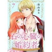 石の心臓の婚約者～心を殺した侯爵子息が私と恋に落ちるまで～（7）（ライブコミックス） [電子書籍]