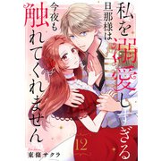 私を溺愛しすぎる旦那様は今夜も触れてくれません（12）（ライブコミックス） [電子書籍]