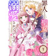 罪人にされた聖女ですが、なぜか隣国の皇帝に溺愛されています（7）（ライブコミックス） [電子書籍]