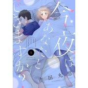 今夜はあなたとできますか？（1）（ライブコミックス） [電子書籍]