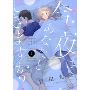今夜はあなたとできますか？（2）（ライブコミックス） [電子書籍]
