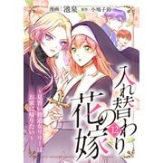 入れ替わりの花嫁～見習い修道女リリーはお家に帰りたい～（12）（ライブコミックス） [電子書籍]