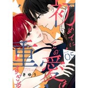 初めてにこの愛は重すぎる（5）（ライブコミックス） [電子書籍]