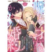 呪われ才女のかりそめ婚約～誰からも愛されなくなったはずが悪逆公爵に溺愛されています～（10）（ライブコミックス） [電子書籍]