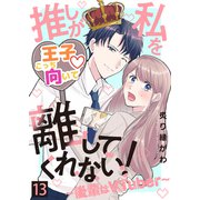 推しが私を離してくれない！～後輩はVTuber～（13）（ライブコミックス） [電子書籍]