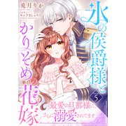 氷の侯爵様とかりそめの花嫁～最愛の旦那様に、さらに溺愛されてます～（5）（ライブコミックス） [電子書籍]