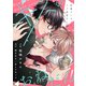 【合本版】キスのおねだん！～社畜リーマンとパパ活男子～上【特典付き】（ライブコミックス） [電子書籍]