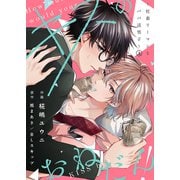 【合本版】キスのおねだん！～社畜リーマンとパパ活男子～上【特典付き】（ライブコミックス） [電子書籍]