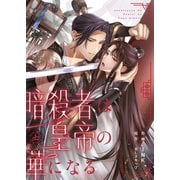【合本版】暗殺者は皇帝の華になる上【特典付き】（ライブコミックス） [電子書籍]