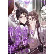 【合本版】暗殺者は皇帝の華になる下【特典付き】（ライブコミックス） [電子書籍]