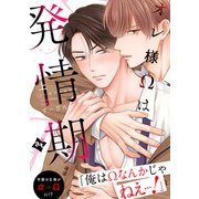 【特装版】オレ様Ωは発情期上【特典付き】（ライブコミックス） [電子書籍]