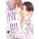 【特装版】オレ様Ωは発情期下【特典付き】（ライブコミックス） [電子書籍]
