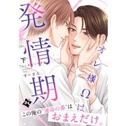 【特装版】オレ様Ωは発情期下【特典付き】（ライブコミックス） [電子書籍]