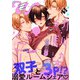 【特装版】幼馴染Wハニー上【特典付き】（ライブコミックス） [電子書籍]