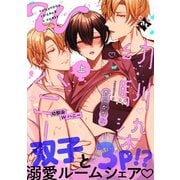 【特装版】幼馴染Wハニー上【特典付き】（ライブコミックス） [電子書籍]