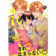 【特装版】幼馴染Wハニー下【特典付き】（ライブコミックス） [電子書籍]