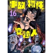 事故物件交渉人（16）（ライブコミックス） [電子書籍]