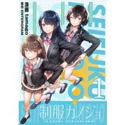 制服カノジョ（1）【電子単行本】（ライブコミックス） [電子書籍]