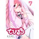 でびるち（7）（GANMA！） [電子書籍]