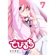 でびるち（7）（GANMA！） [電子書籍]