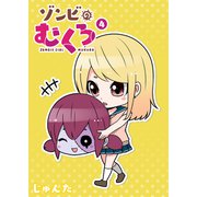 ゾンビのむくろ（4）（GANMA！） [電子書籍]