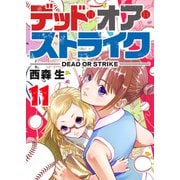 デッド・オア・ストライク（11）（GANMA！） [電子書籍]