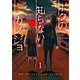 ボクの知らないカノジョ（1）（GANMA！） [電子書籍]