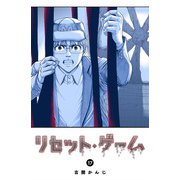 リセット・ゲーム（17）（GANMA！） [電子書籍]