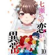 七瀬さんの恋が異常（10）（GANMA！） [電子書籍]
