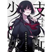 支配少女くばるちゃん（3）（GANMA！） [電子書籍]