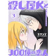 殺し屋Kと300億の恋人（3）（GANMA！） [電子書籍]