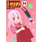 焼肉店センゴク（24）（GANMA！） [電子書籍]