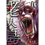 老人島（3）（GANMA！） [電子書籍]