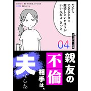 親友の不倫相手は、夫でした（4）（GANMA！） [電子書籍]