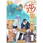 逆異世界転生教室（1）（GANMA！） [電子書籍]