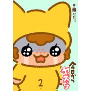 今日からヤスです（2）（GANMA！） [電子書籍]