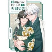 狐の婿さまとわたしの夫婦契約（5）（GANMA！） [電子書籍]