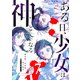 ある日、少女は神となる（7）（GANMA！） [電子書籍]