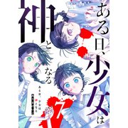 ある日、少女は神となる（7）（GANMA！） [電子書籍]