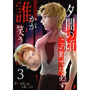 夕闇の頃、この町では必ず誰かが笑う（3）（GANMA！） [電子書籍]