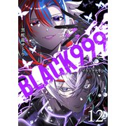 BLACK999（ブラックナイン）（12）（GANMA！） [電子書籍]