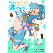 彼女はすこぶる溶けやすい（1）（GANMA！） [電子書籍]