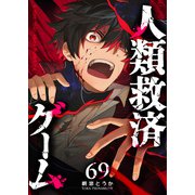 人類救済ゲーム【単話版】（69）（GANMA！） [電子書籍]