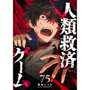 人類救済ゲーム【単話版】（75）（GANMA！） [電子書籍]