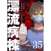 漂流病棟【単話版】（35）（GANMA！） [電子書籍]