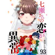 七瀬さんの恋が異常【単話版】（93）（GANMA！） [電子書籍]